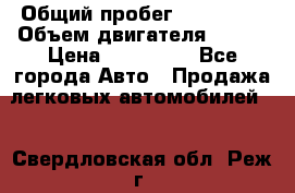  › Общий пробег ­ 114 000 › Объем двигателя ­ 280 › Цена ­ 950 000 - Все города Авто » Продажа легковых автомобилей   . Свердловская обл.,Реж г.